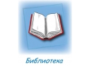 Детская библиотека им. А. Гайдара. Филиал №4. Библиотека Брест.